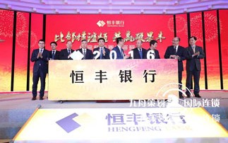 恒丰银行同业答谢会