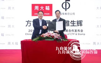 周大福&中国集邮总公司战略合作发布会