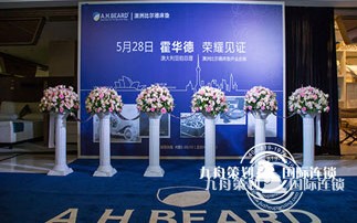 澳大利亚前总理霍华德莅临比尔德开业庆典