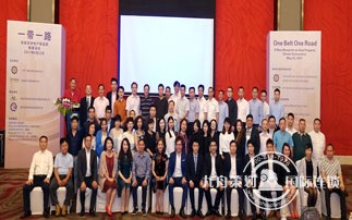 “一带一路”倡议: 绘就亚洲地产新蓝图研讨会在渝召开