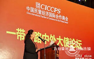 CICCPS“一带一路”中外大使论坛在京举行
