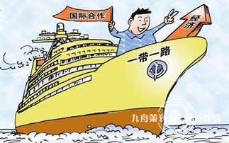 中国以“一带一路”国际合作践行经济全球化