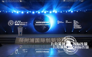 杨树浦国际创新论坛