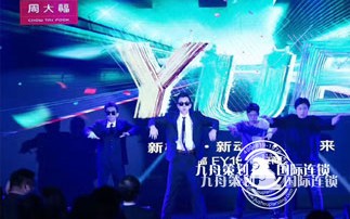 “新机遇 新动力 新未来”周大福FY18供应商大会