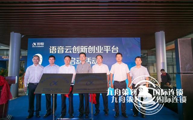 语音云创新创业平台启动 