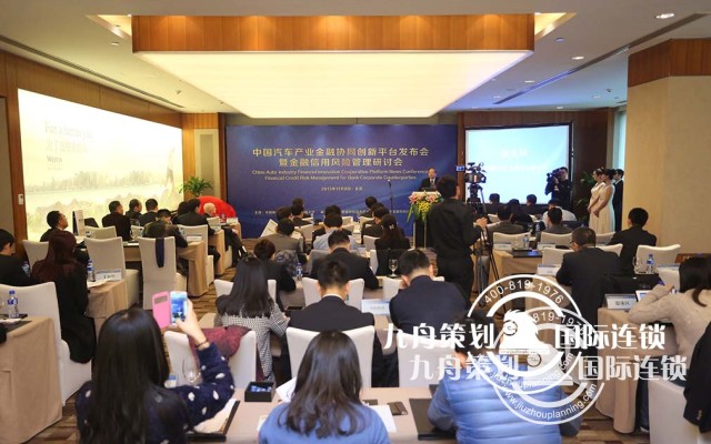 中国汽车产业金融协同创新平台发布会暨金融信用风险管理研讨会