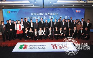 China-Arab Expo "Belt and Road" Credit Industry Promotion Conference