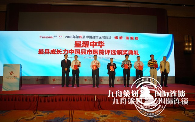  The 4th China County Hospital Forum 2016