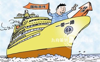 China practices economic globalization with "Road and Belt" international cooperation