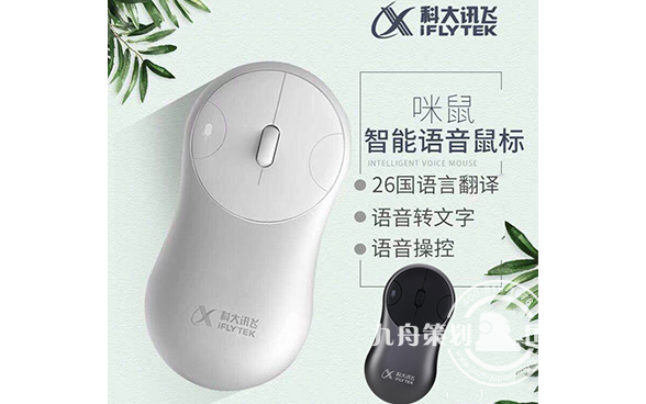 科大讯飞 咪鼠声控智能语音鼠标